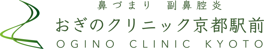 鼻づまり副鼻腔炎おぎのクリニック京都駅前 ogino clinic kyoto