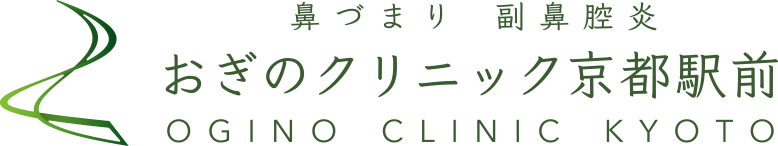 鼻づまり副鼻腔炎おぎのクリニック京都駅前 ogino clinic kyoto