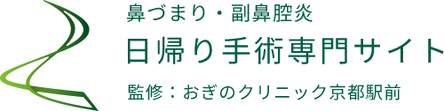 鼻づまり・副鼻腔炎日帰り手術専門サイト監修：おぎのクリニック京都駅前