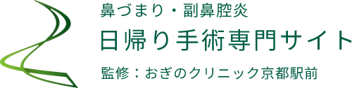 鼻づまり・副鼻腔炎日帰り手術専門サイト監修：おぎのクリニック京都駅前