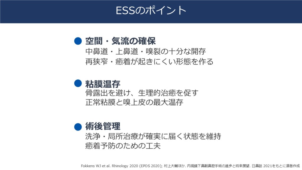 ESSは「病変を取るだけ」の手術ではありません